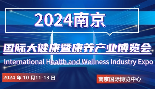 展第33届广州国际大健康产业博览会不朽情